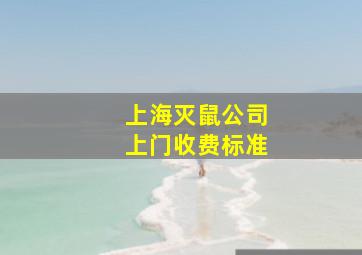 上海灭鼠公司上门收费标准