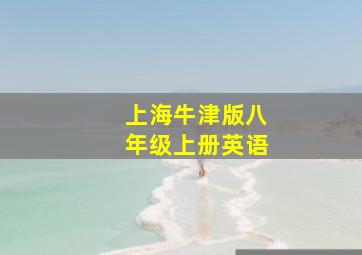 上海牛津版八年级上册英语