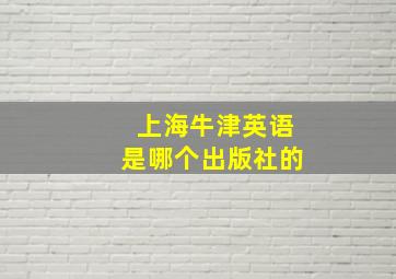 上海牛津英语是哪个出版社的