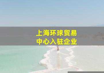 上海环球贸易中心入驻企业