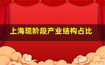 上海现阶段产业结构占比