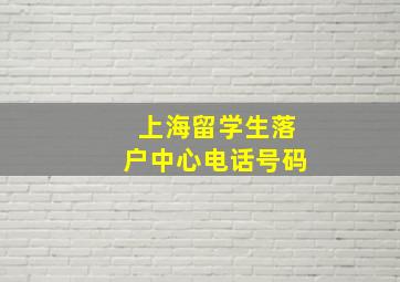 上海留学生落户中心电话号码