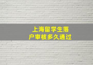 上海留学生落户审核多久通过