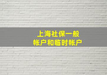 上海社保一般帐户和临时帐户