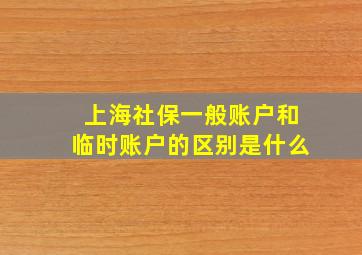 上海社保一般账户和临时账户的区别是什么