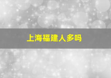 上海福建人多吗