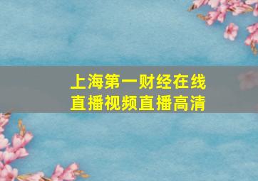 上海第一财经在线直播视频直播高清