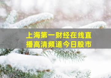 上海第一财经在线直播高清频道今日股市