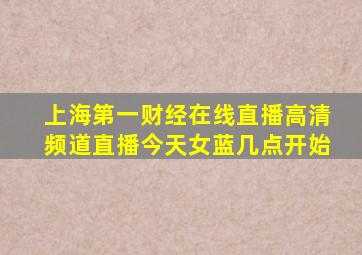 上海第一财经在线直播高清频道直播今天女蓝几点开始