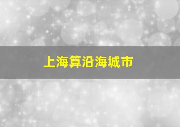 上海算沿海城市