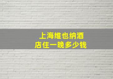 上海维也纳酒店住一晚多少钱