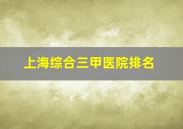 上海综合三甲医院排名