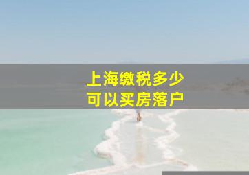 上海缴税多少可以买房落户