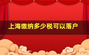 上海缴纳多少税可以落户