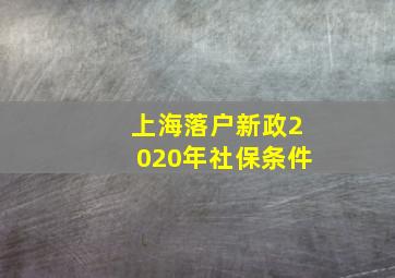 上海落户新政2020年社保条件