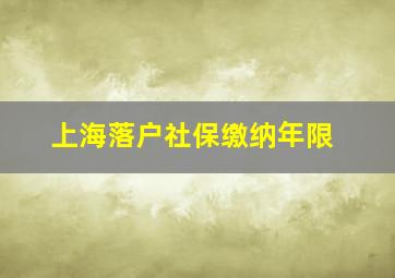 上海落户社保缴纳年限