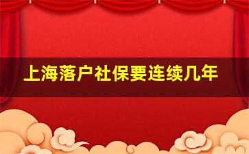 上海落户社保要连续几年