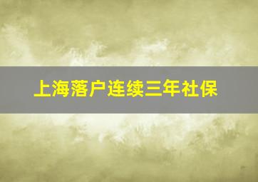 上海落户连续三年社保