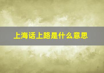 上海话上路是什么意思