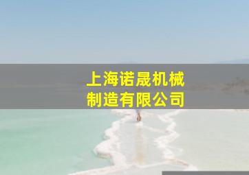 上海诺晟机械制造有限公司