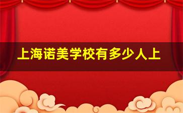 上海诺美学校有多少人上