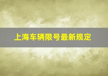 上海车辆限号最新规定