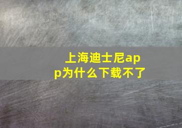 上海迪士尼app为什么下载不了