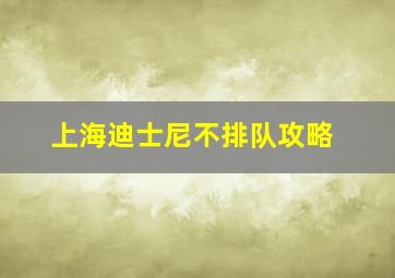 上海迪士尼不排队攻略