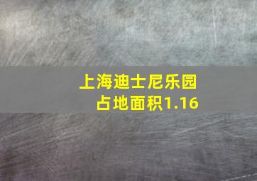 上海迪士尼乐园占地面积1.16