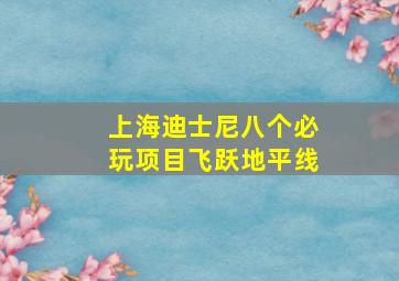 上海迪士尼八个必玩项目飞跃地平线