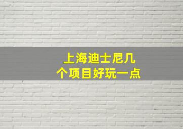 上海迪士尼几个项目好玩一点