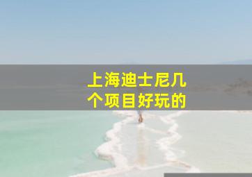 上海迪士尼几个项目好玩的