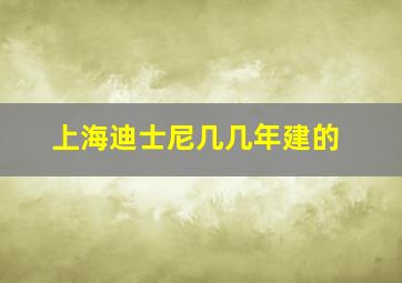 上海迪士尼几几年建的