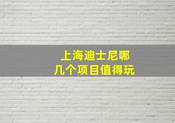 上海迪士尼哪几个项目值得玩