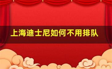 上海迪士尼如何不用排队