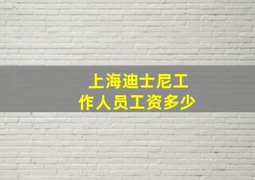 上海迪士尼工作人员工资多少