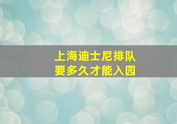 上海迪士尼排队要多久才能入园