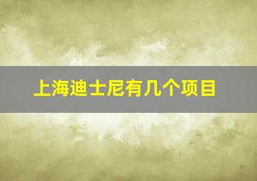 上海迪士尼有几个项目