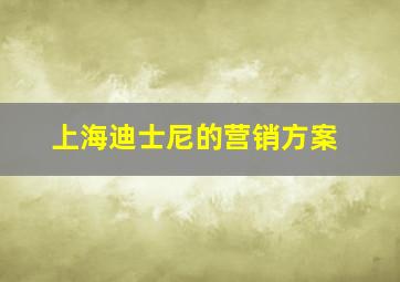 上海迪士尼的营销方案