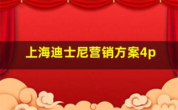 上海迪士尼营销方案4p