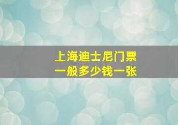 上海迪士尼门票一般多少钱一张