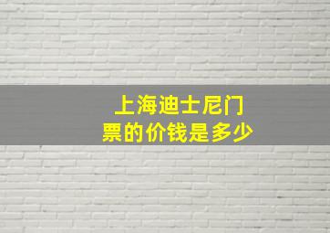 上海迪士尼门票的价钱是多少