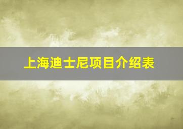 上海迪士尼项目介绍表