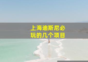 上海迪斯尼必玩的几个项目