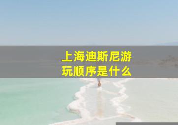 上海迪斯尼游玩顺序是什么