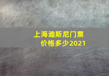 上海迪斯尼门票价格多少2021