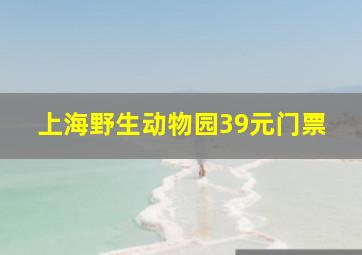 上海野生动物园39元门票