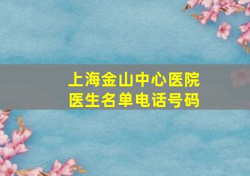 上海金山中心医院医生名单电话号码