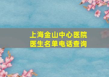 上海金山中心医院医生名单电话查询