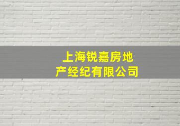 上海锐嘉房地产经纪有限公司